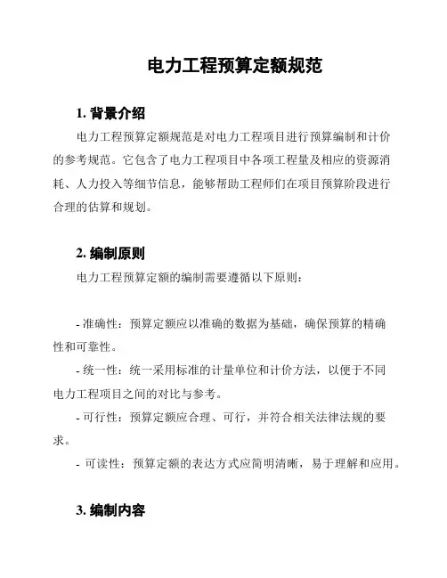 电力工程预算定额规范