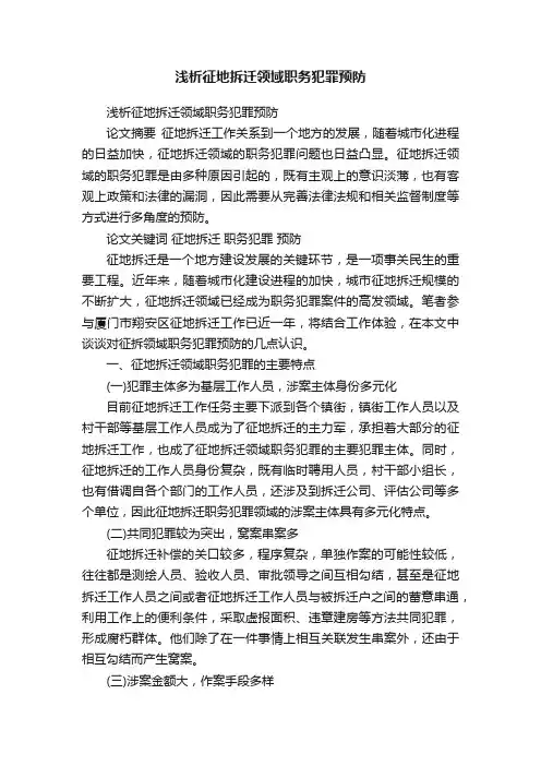 浅析征地拆迁领域职务犯罪预防