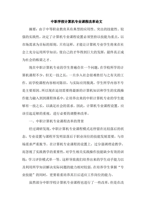 中职学校计算机专业课程改革论文