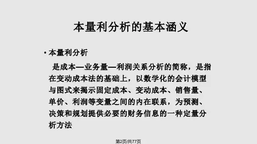 财务管理本量利分析.pptx