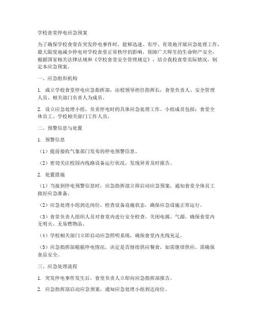 学校食堂停电应急预案范文