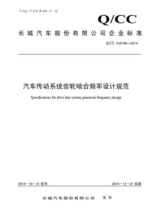 汽车传动系统齿轮啮合频率设计规范
