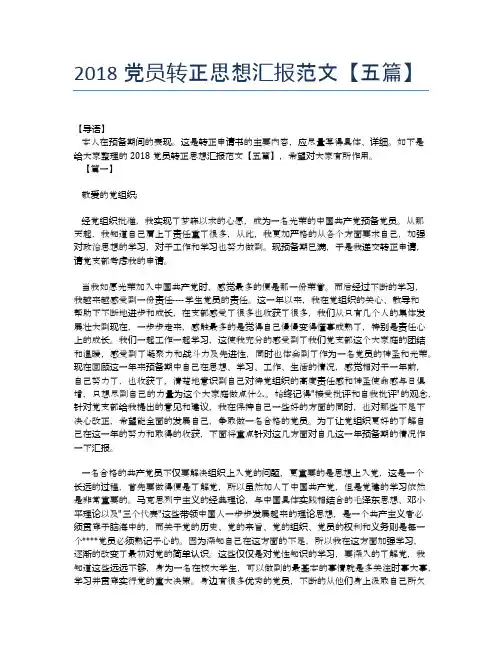 2018党员转正思想汇报范文【五篇】【思想汇报精品范文】
