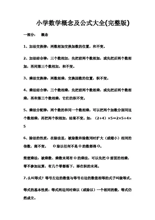 小学数学概念及公式大全(完整版)