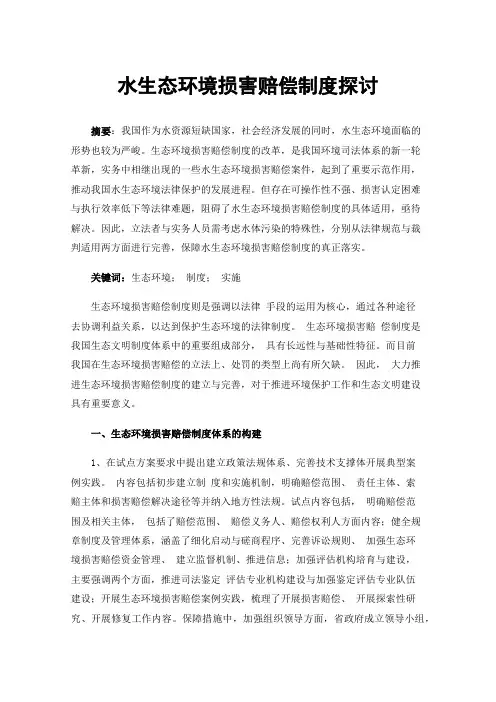 水生态环境损害赔偿制度探讨