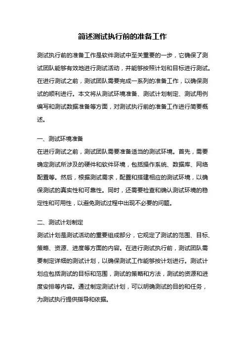 简述测试执行前的准备工作