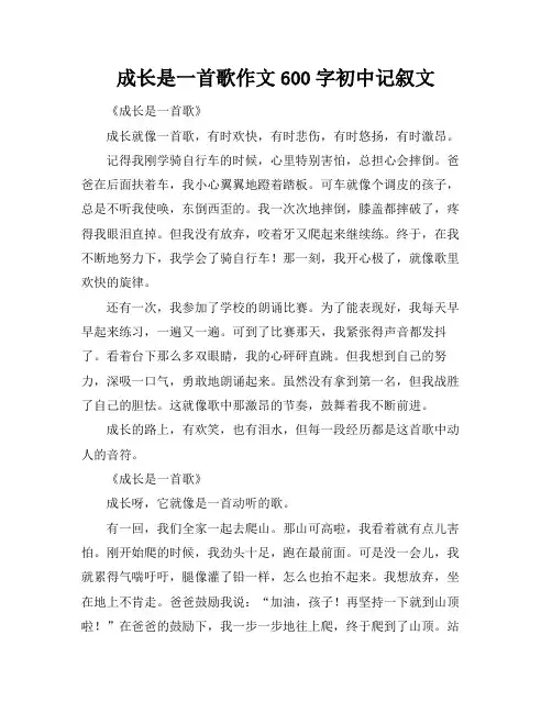 成长是一首歌作文600字初中记叙文