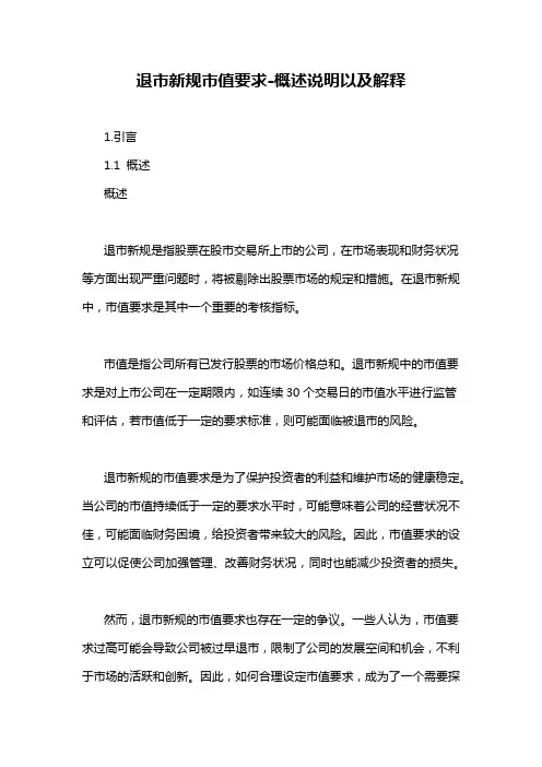 退市新规市值要求-详细解释说明