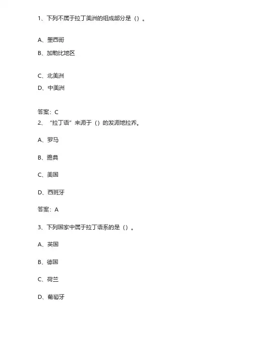 拉美文化尔雅网课通识答案
