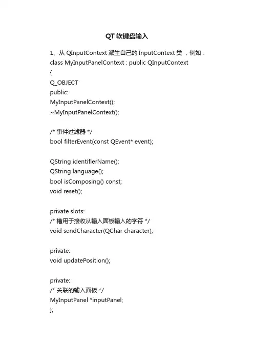 QT软键盘输入