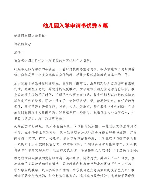 幼儿园入学申请书优秀5篇