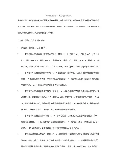 八年级上册第二次月考试卷语文