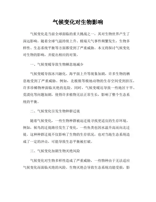气候变化对生物影响