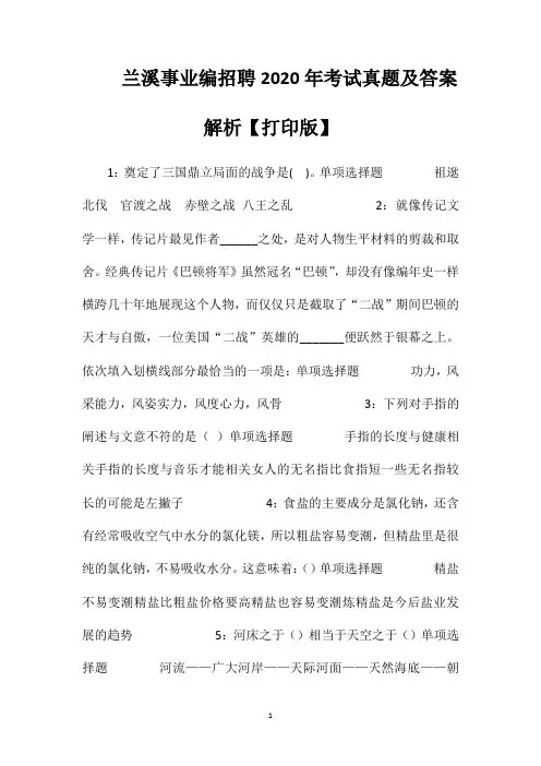 兰溪事业编招聘2020年考试真题及答案解析【打印版】