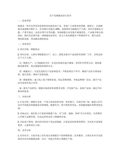 农产品蜂蜜创业计划书