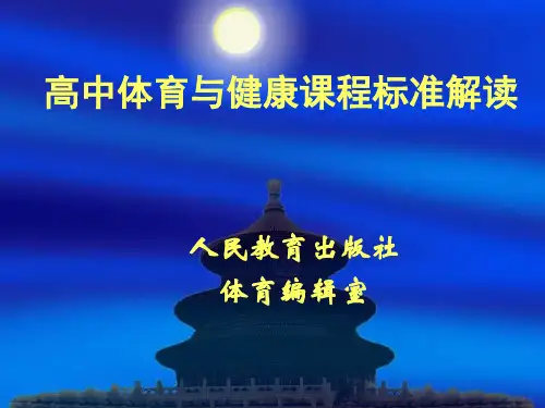 高中体育与健康课程标准解读