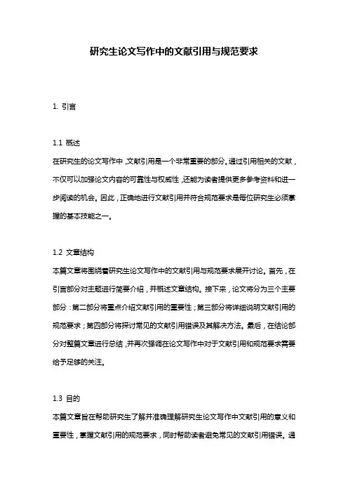 研究生论文写作中的文献引用与规范要求