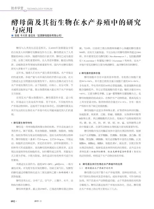 酵母菌及其衍生物在水产养殖中的研究与应用