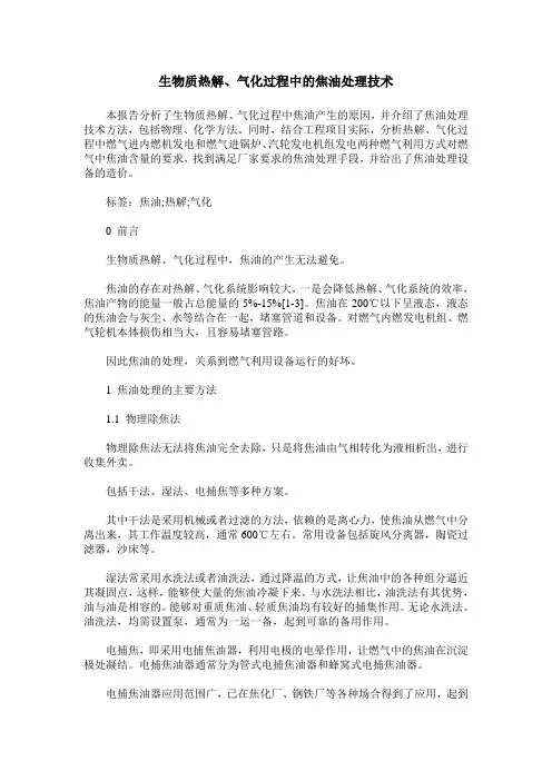 生物质热解、气化过程中的焦油处理技术