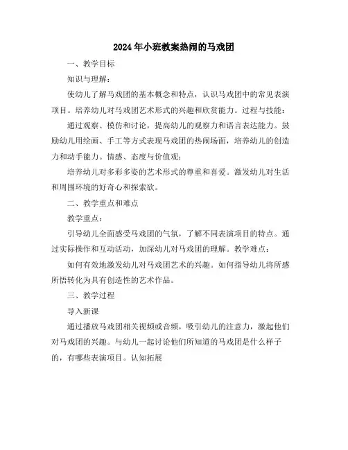 2024年小班教案热闹的马戏团