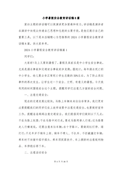 小学暑假安全教育讲话稿8篇