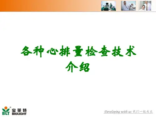 各种心排量检查技术介绍