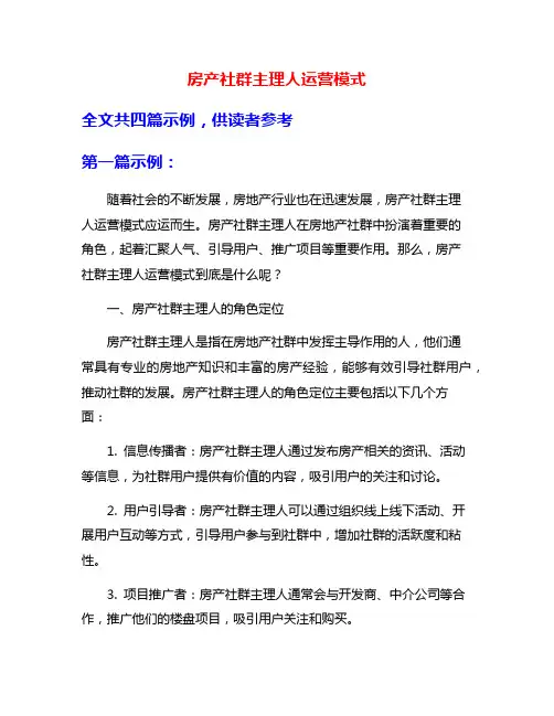 房产社群主理人运营模式