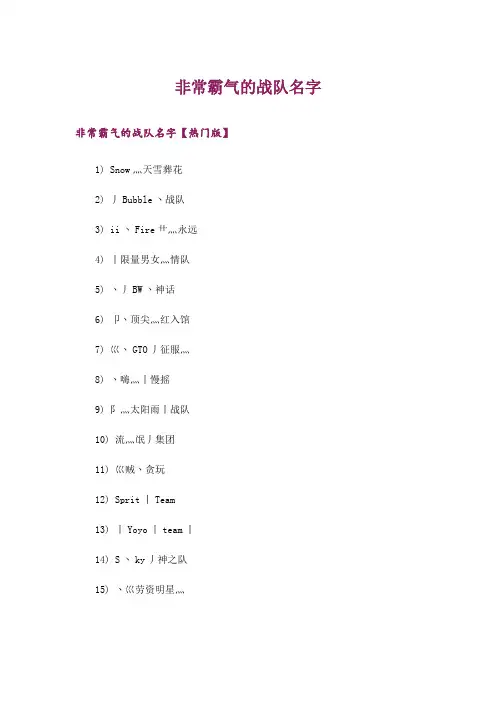 个性_非常霸气的战队名字