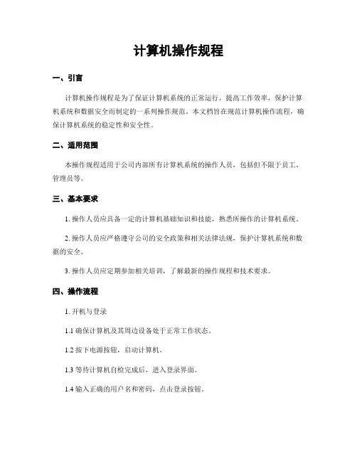 计算机操作规程
