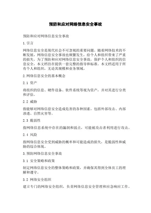 预防和应对网络信息安全事故