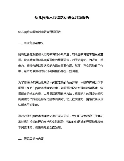幼儿园绘本阅读活动研究开题报告