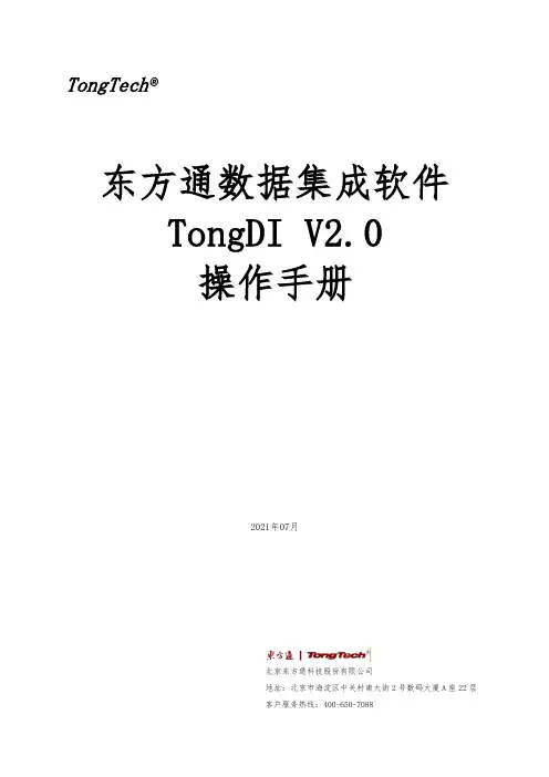 TongDI V2.0 操作手册说明书