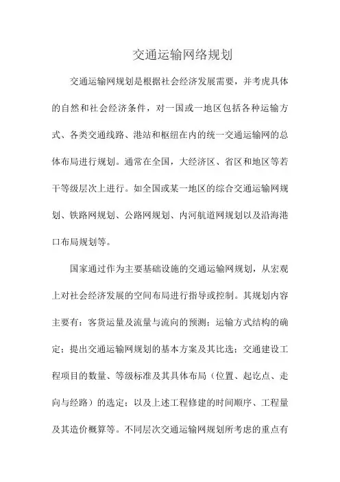 交通运输网络规划