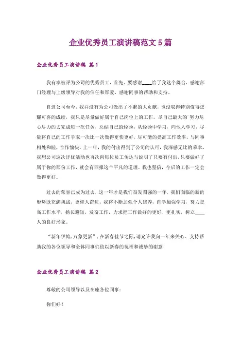 企业优秀员工演讲稿范文5篇