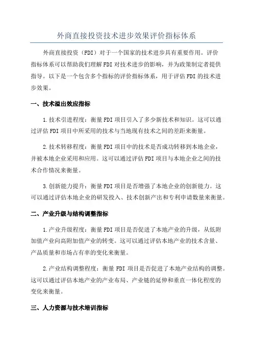 外商直接投资技术进步效果评价指标体系