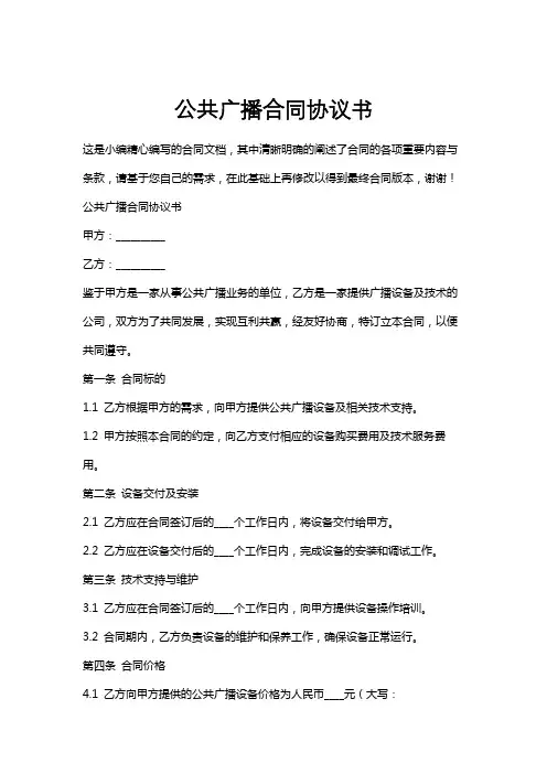 公共广播合同协议书