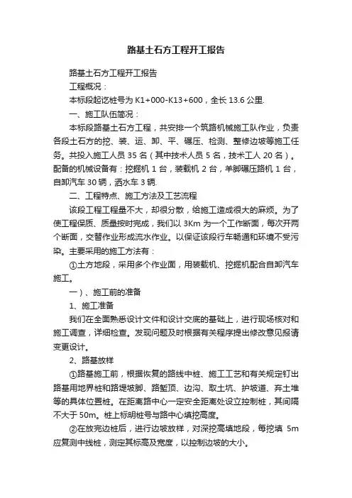 路基土石方工程开工报告