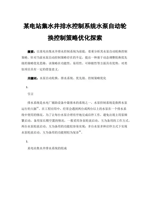 某电站集水井排水控制系统水泵自动轮换控制策略优化探索