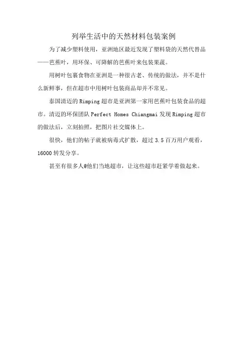 列举生活中的天然材料包装案例