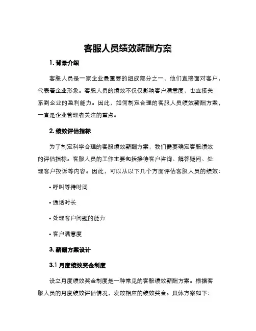 客服人员绩效薪酬方案