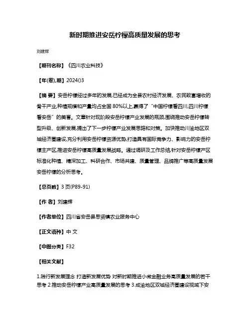 新时期推进安岳柠檬高质量发展的思考