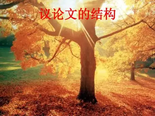 [作文]议论文的结构最终 课件 ppt