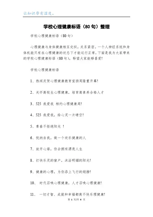 学校心理健康标语(80句)整理