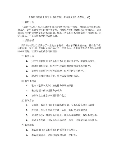 人教版四年级上册音乐《歌表演 老鼠和大象》教学设计(2)