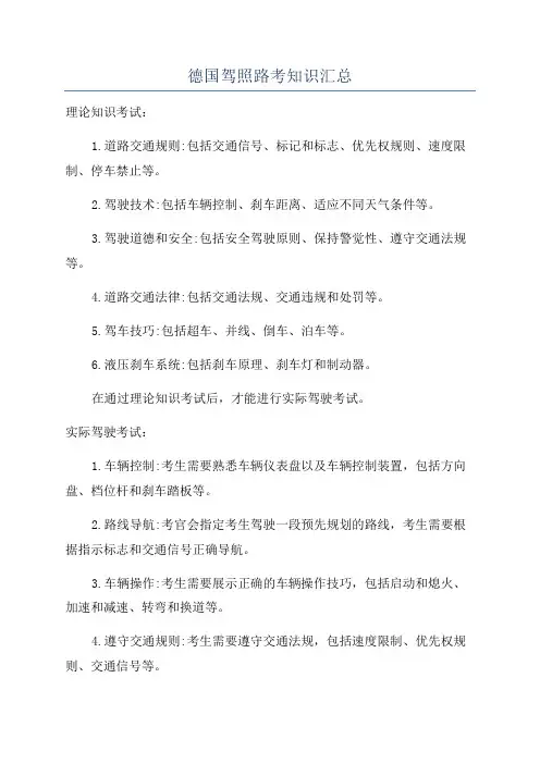 德国驾照路考知识汇总