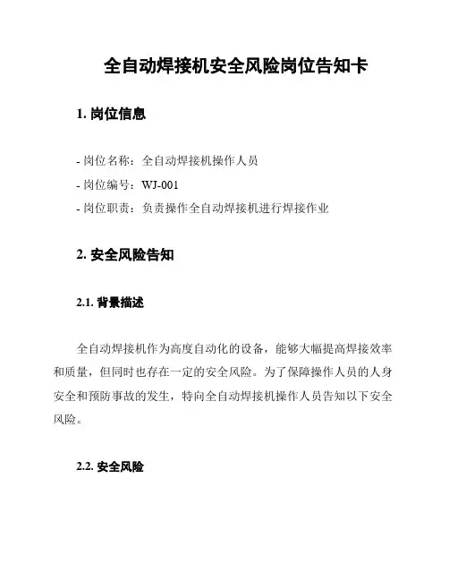 全自动焊接机安全风险岗位告知卡