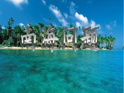 南海问题ppt