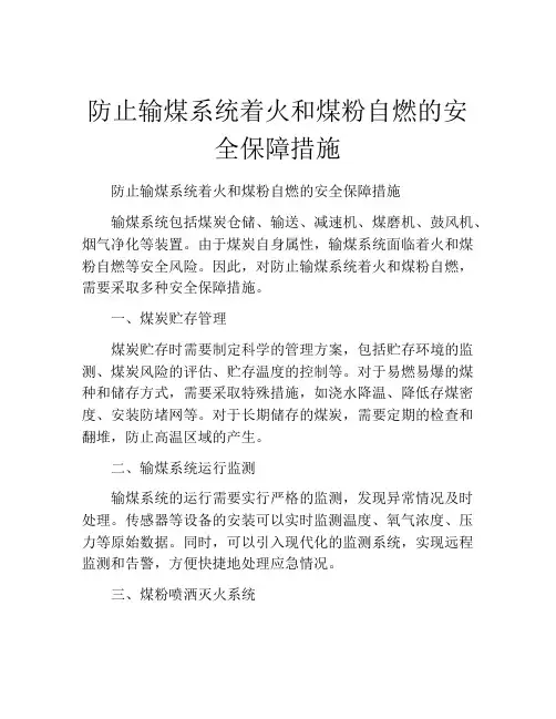 防止输煤系统着火和煤粉自燃的安全保障措施
