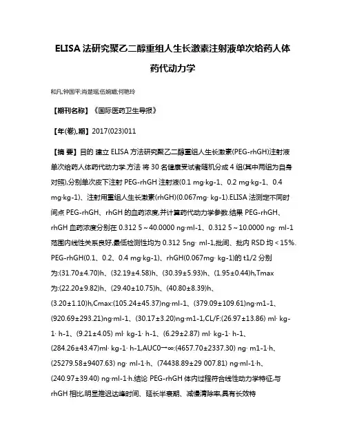 ELISA法研究聚乙二醇重组人生长激素注射液单次给药人体药代动力学