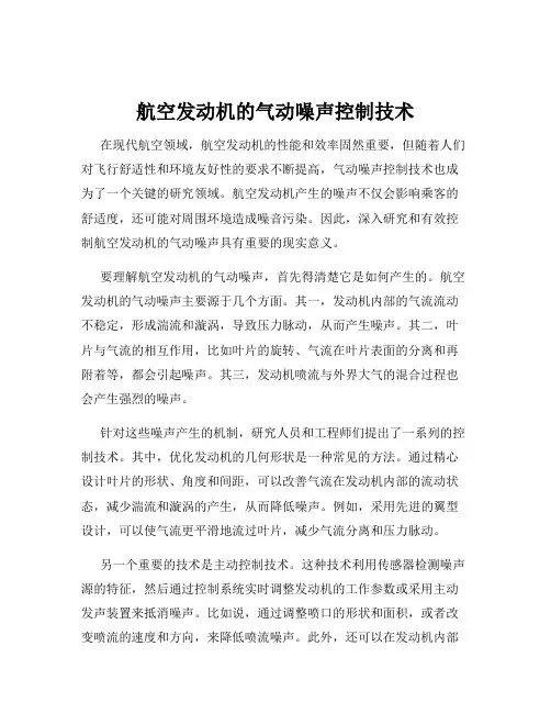 航空发动机的气动噪声控制技术